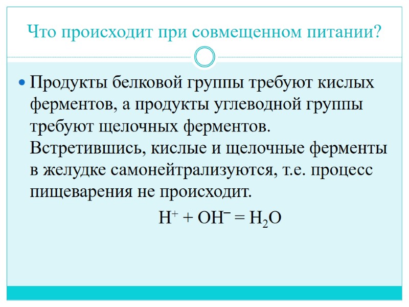 Что происходит при совмещенном питании? Продукты белковой группы требуют кислых ферментов, а продукты углеводной